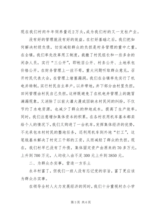 情系乡亲营造一方乐土（村党支部书记事迹材料）.docx