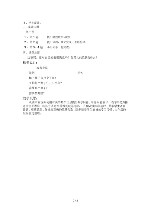 北师大版二年级数学上册教案第三课时农家小院