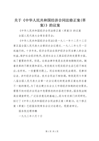 关于《中华人民共和国经济合同法修正案(草案)》的议案.docx