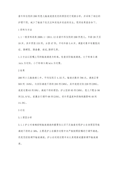 普外科小儿病人输液滴速的影响因素分析及护理对策.docx