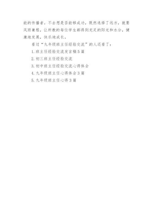 九年级班主任经验交流.docx