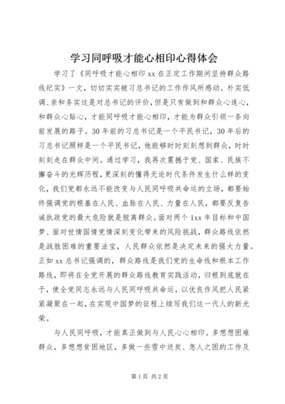 学习同呼吸才能心相印心得体会 (3).docx