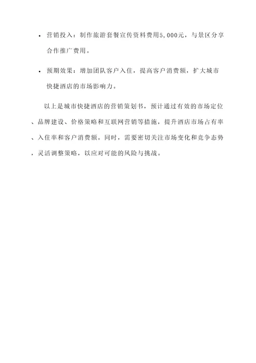 城市快捷酒店营销策划书