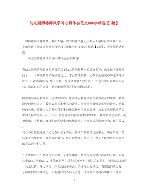 精编幼儿园师德师风学习心得体会范文800字精选【5篇】.docx