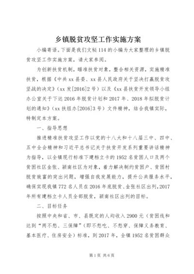 乡镇脱贫攻坚工作实施方案.docx