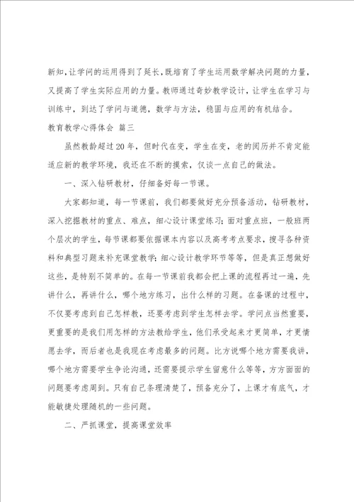 教育教学的心得体会8篇