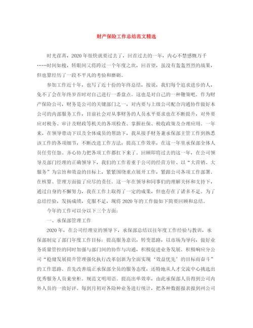精编之财产保险工作总结范文精选.docx