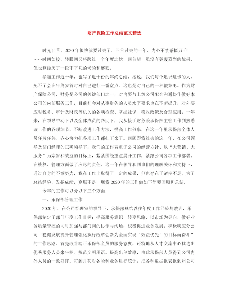 精编之财产保险工作总结范文精选.docx