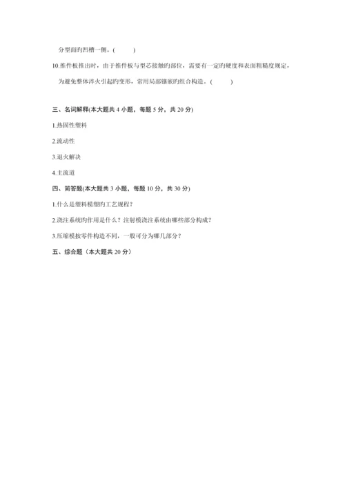 塑料成型标准工艺与模具设计试题及答案总结.docx