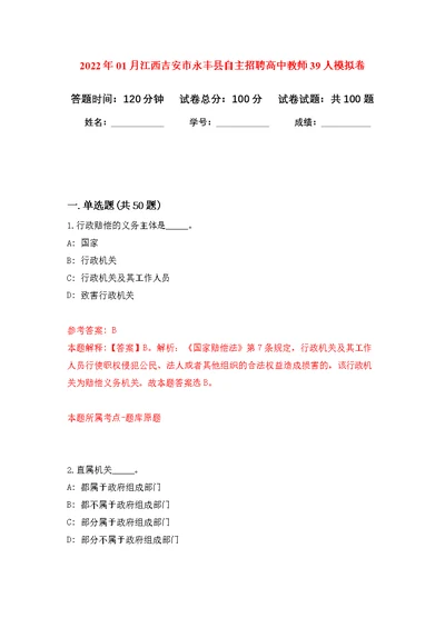 2022年01月江西吉安市永丰县自主招聘高中教师39人练习题及答案（第3版）