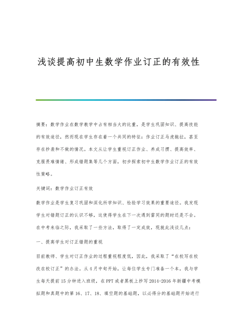 浅谈提高初中生数学作业订正的有效性.docx