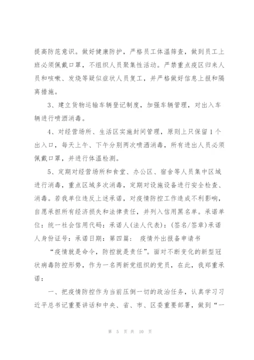 疫情外出报备申请书6篇.docx