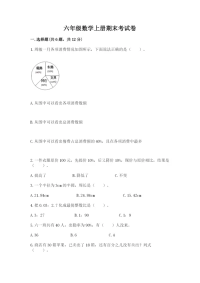 六年级数学上册期末考试卷附参考答案【研优卷】.docx