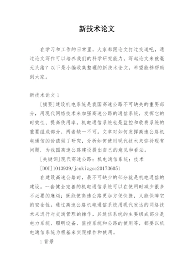 新技术论文精选.docx