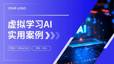 紫色商务风虚拟学习AI实用案例PPT模板