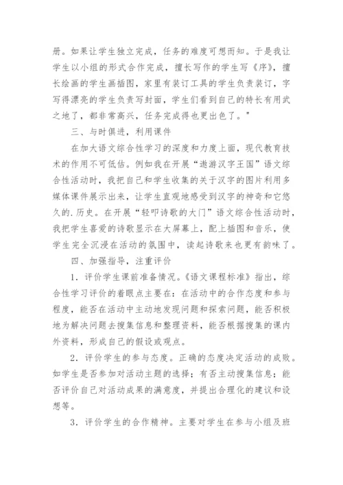 试论小学语文综合性学习论文.docx