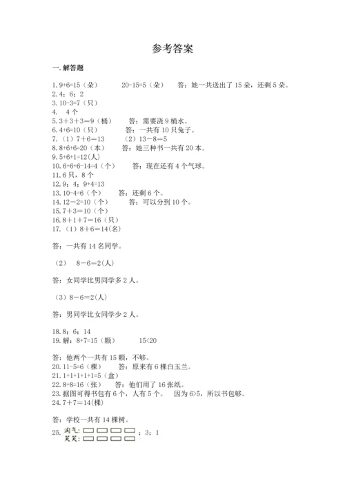 一年级上册数学解决问题50道附参考答案（模拟题）.docx