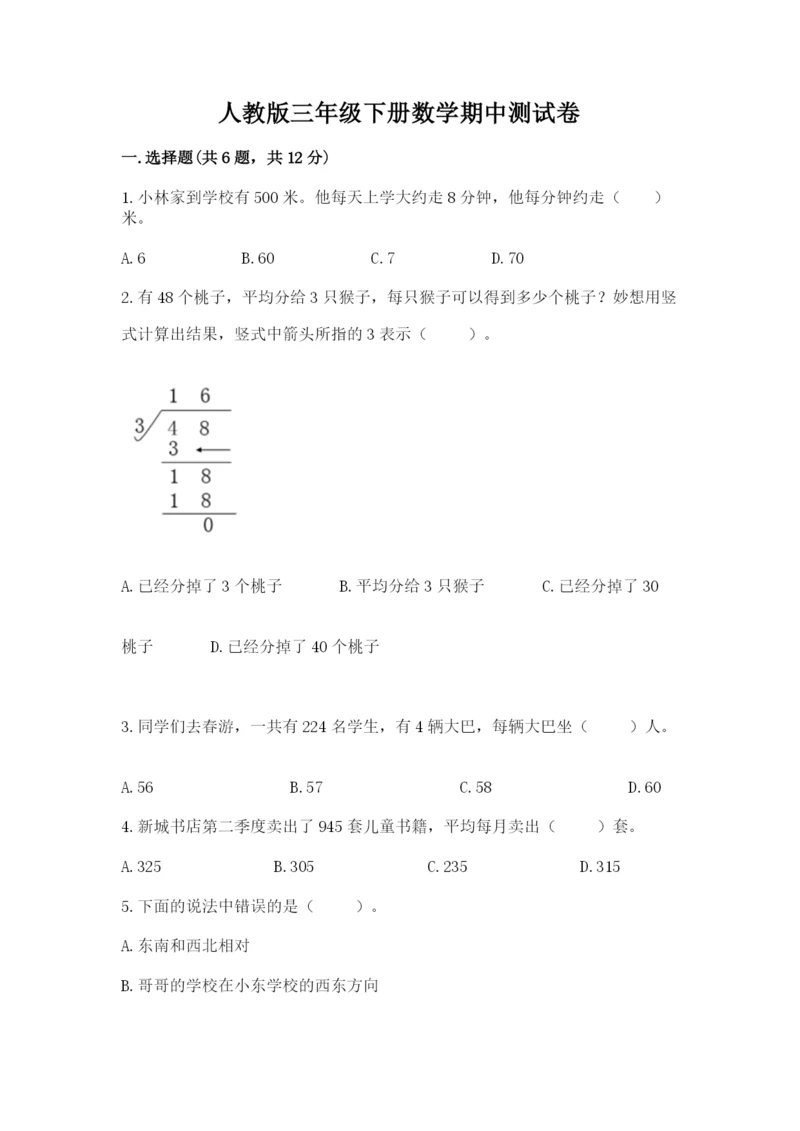 人教版三年级下册数学期中测试卷及完整答案（历年真题）.docx