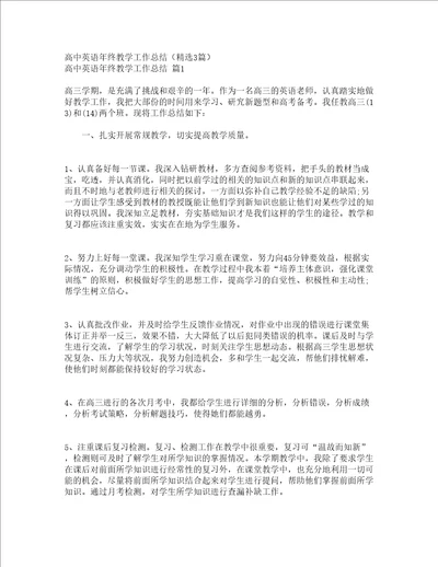 高中英语年终教学工作总结精选3篇