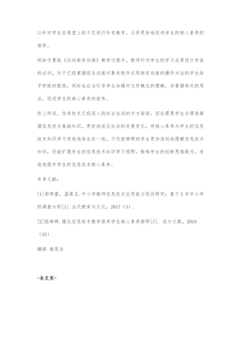 基于核心素养视角下小学信息技术运用研究.docx