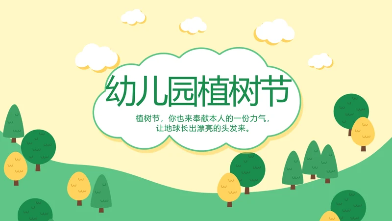 幼儿园植树节动态PPT