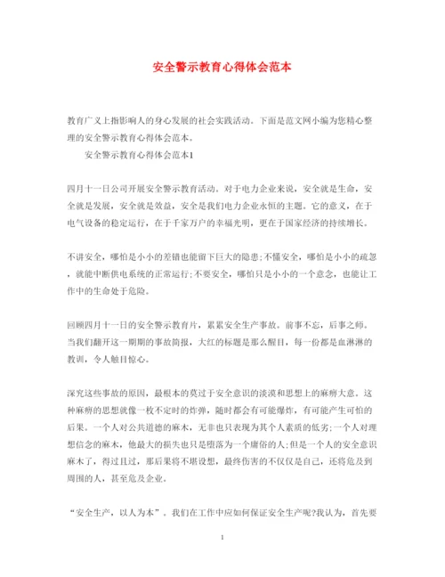 精编安全警示教育心得体会范本.docx