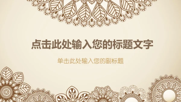 阿拉伯伊斯兰花纹波斯风通用PPT模板