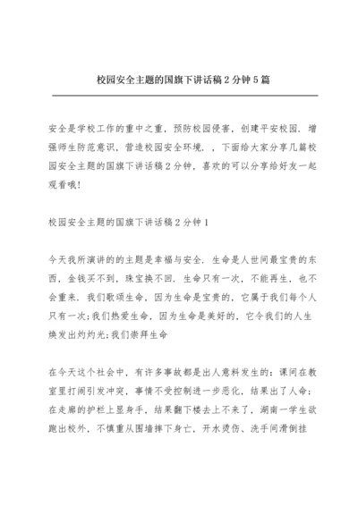 校园安全主题的国旗下讲话稿2分钟5篇.docx