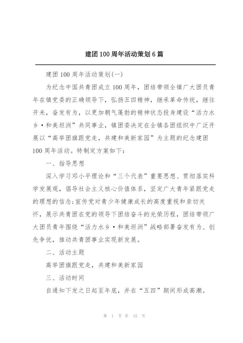 建团100周年活动策划6篇.docx