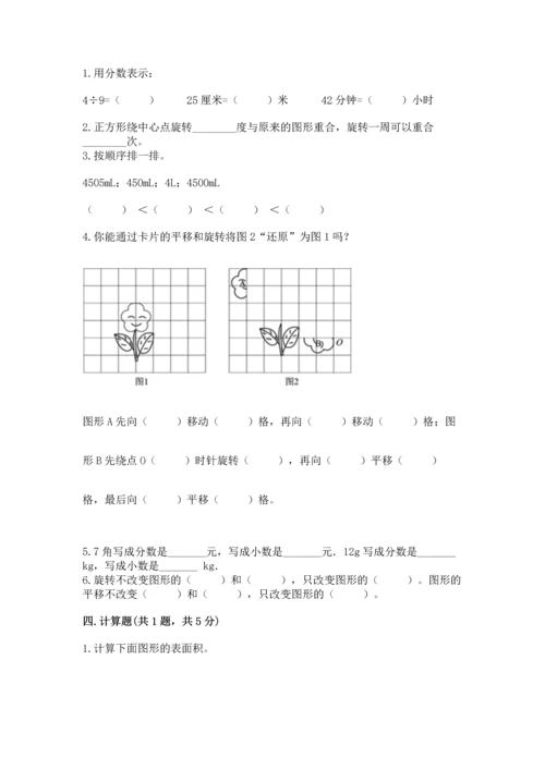 人教版小学五年级下册数学期末试卷及答案【全优】.docx