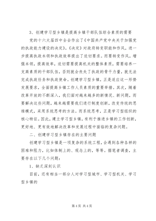 关于创建学习型乡镇的若干思考.docx