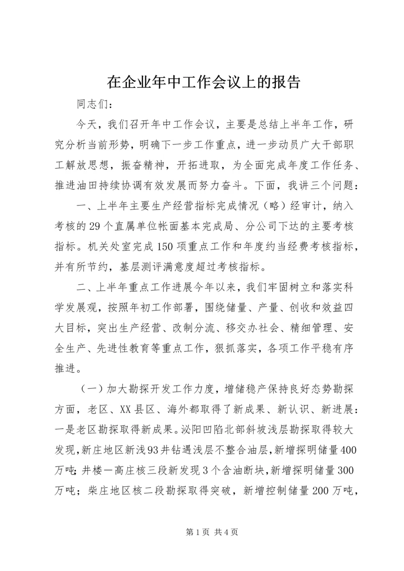 在企业年中工作会议上的报告.docx