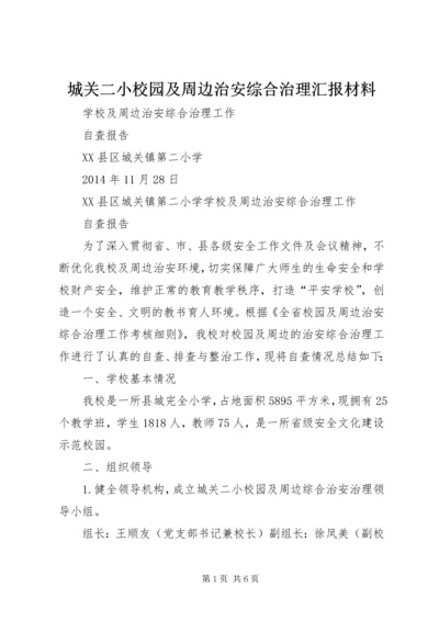 城关二小校园及周边治安综合治理汇报材料 (5).docx