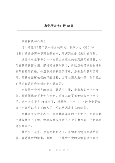 家春秋读书心得10篇.docx