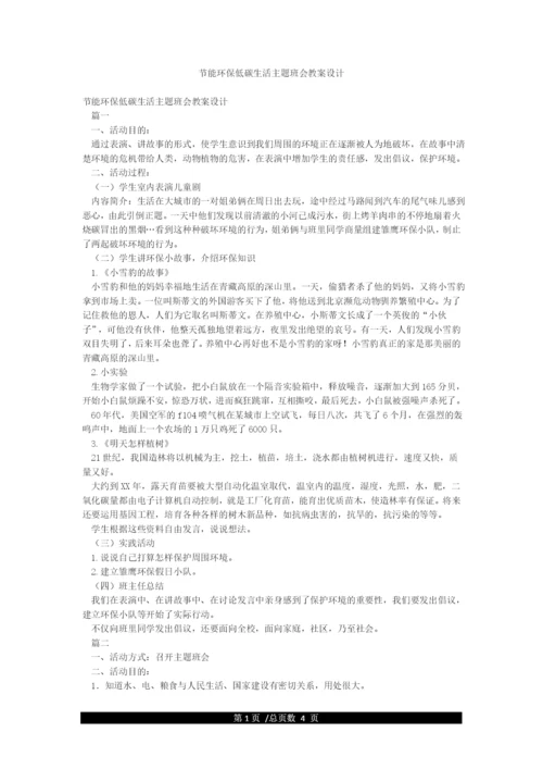 节能环保低碳生活主题班会教案设计.docx