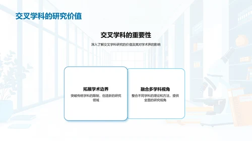 交叉学科开题答辩报告PPT模板