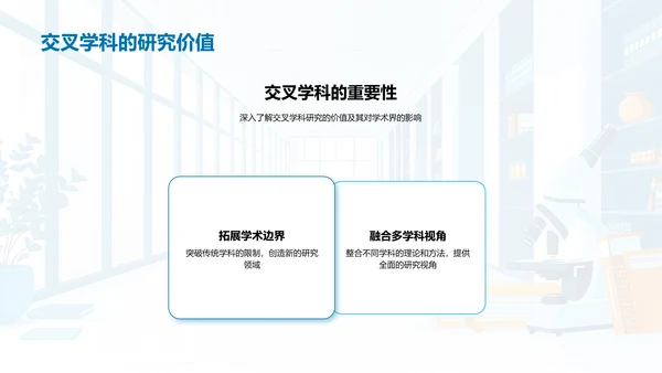 交叉学科开题答辩报告PPT模板