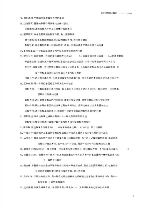 遗传学名词解释