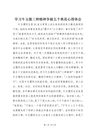 学习牛玉儒三种精神争做五个典范心得体会精编.docx