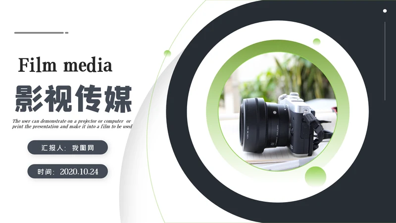 影视摄影艺术传媒摄影公司PPT模板