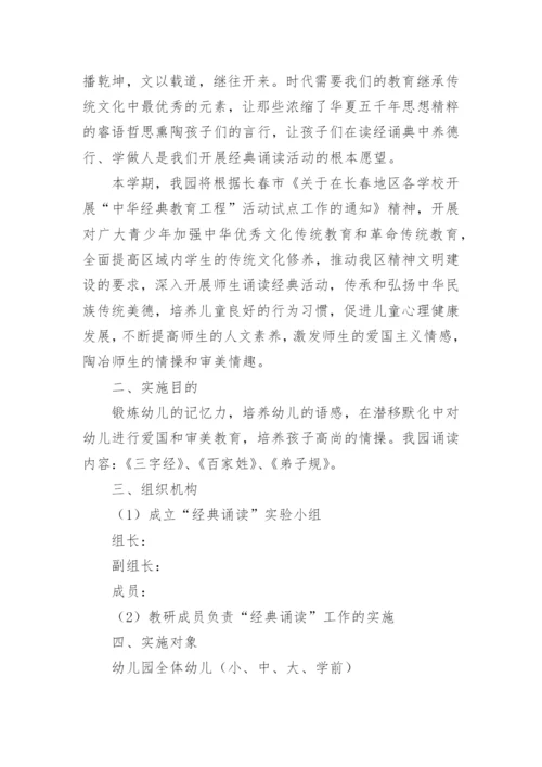 幼儿园经典诵读活动方案.docx