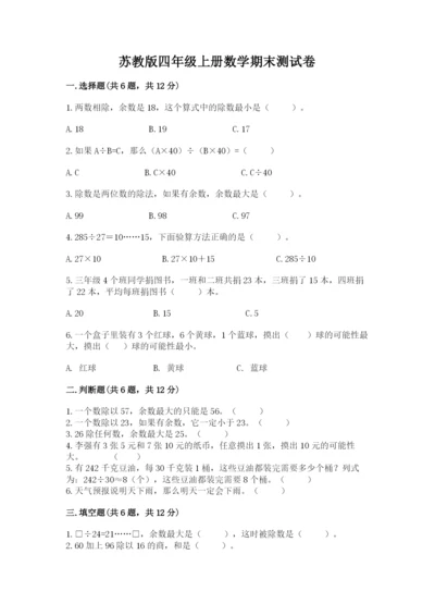 苏教版四年级上册数学期末测试卷汇编.docx