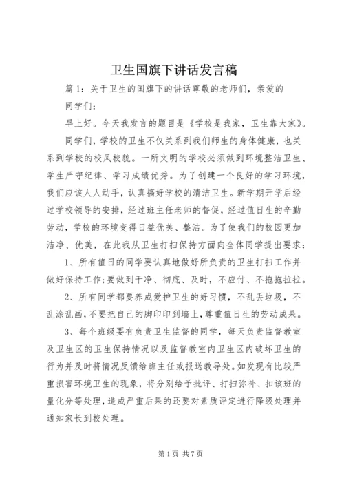 卫生国旗下讲话发言稿.docx