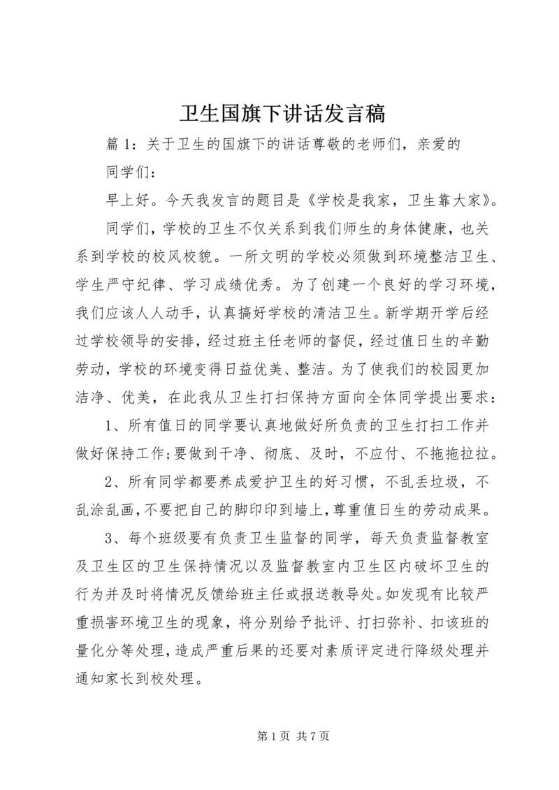 卫生国旗下讲话发言稿.docx