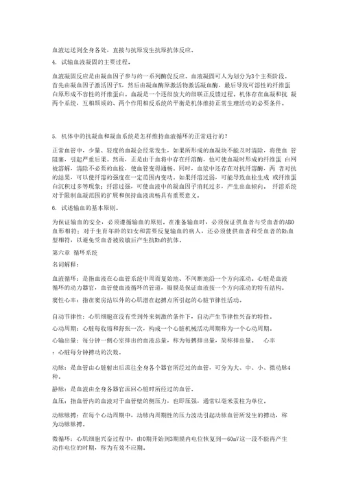 人体解剖生理学课后习题答案