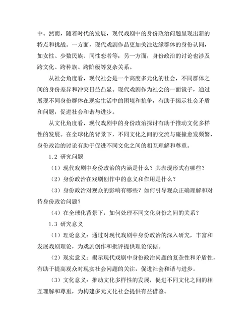 现代戏剧中的身份政治探讨
