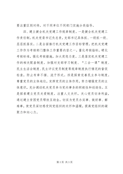 关于加强新时期机关党建工作的几点思考.docx