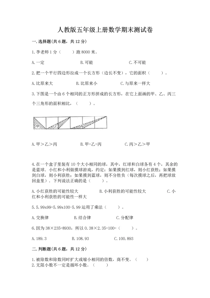 人教版五年级上册数学期末测试卷（突破训练）word版.docx