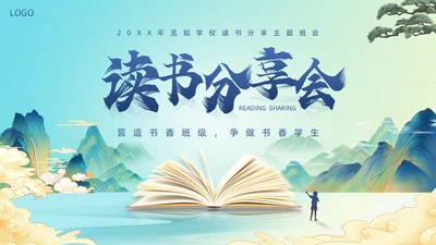 蓝色绿色简约风学校读书分享主题班会PPT模板