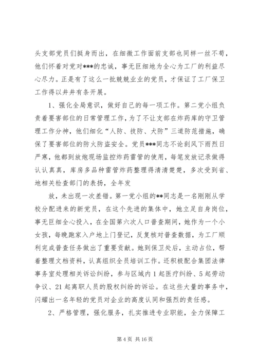 企业保卫部门党支部先进事迹材料.docx